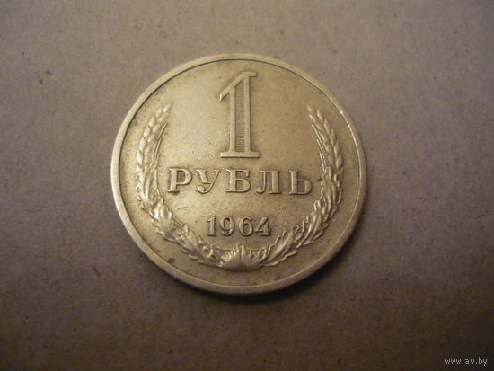 1 рубль 1964
