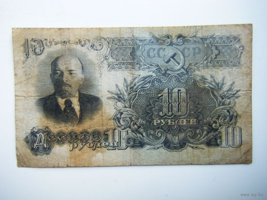 10 рублей 1947г. 16 лент.
