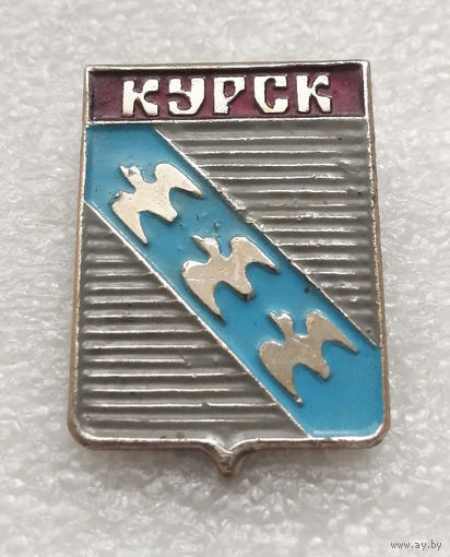 Курск. Курская серия значков. Герб города. Геральдика. Города России #2982-CР49
