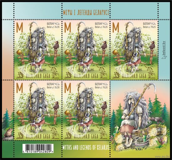 2026г Беларусь MNH  Малый лист  "Мiфы i легенды Беларусi"