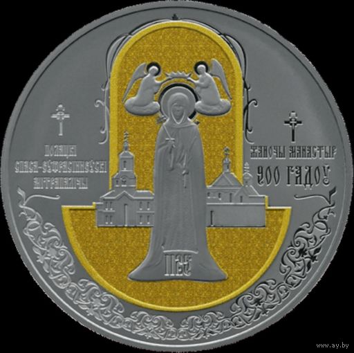 "Полацкі Спаса-Еўфрасіннеўскі мітрапалічы жаночы манастыр. 900 гадоў" ("Полоцкий Спасо-Евфросиниевский митрополичий монастырь. 900 лет") , Медно -никель , 1 рубль , 2025 год .С рубля