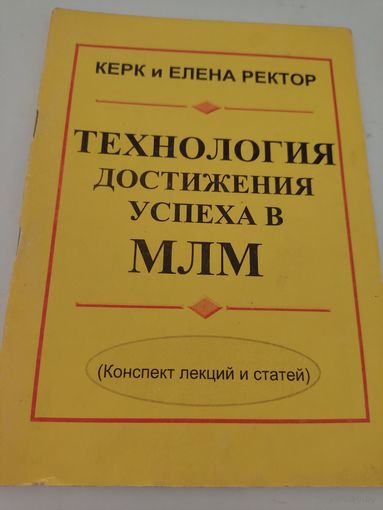 Керк и Елена Ректор "Технология достижения успеха в МЛМ"