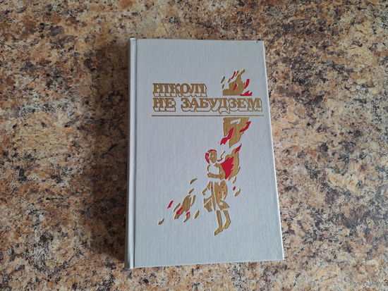 Ніколі не забудзем