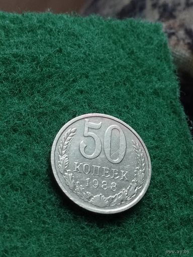 СССР 50 КОПЕЕК 1988