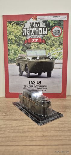 ГАЗ-46. Автолегенды СССР