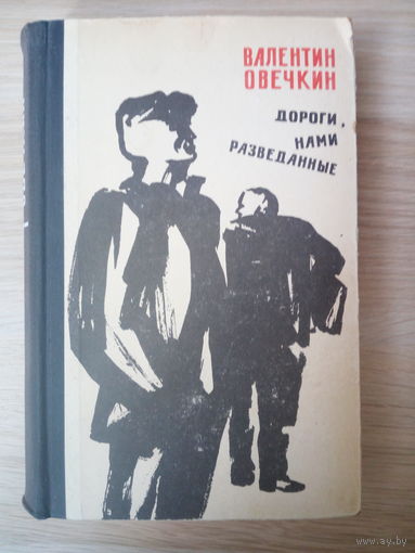 Валентин Овечкин   Дороги, нами разведанные