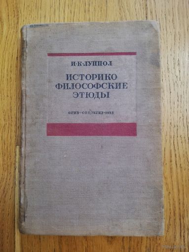 1935. И.К. Луппол - Историко - философские этюды.