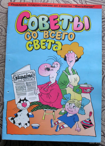 Советы со всего света номер 1 2004