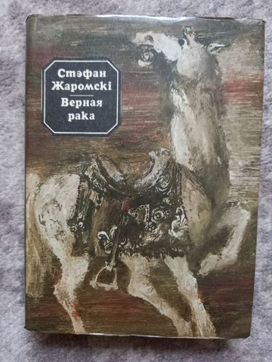 Стэфан Жаромскі "Верная рака". Мастак Аляксандр Шэвераў, 1985
