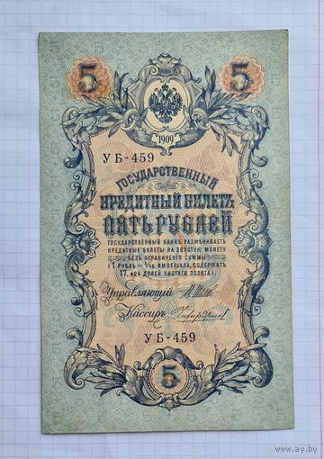 5 рублей 1909 год. Шипов