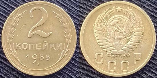 2 копейки 1955 г СССР