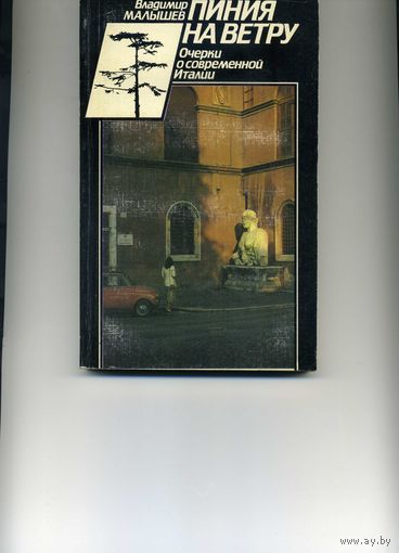 Книга Пиния на ветру Очерки о современной Италии Малышев В.