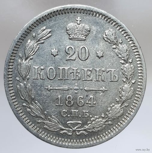 20 копеек 1864 НФ состояние UNC штемпельный блеск