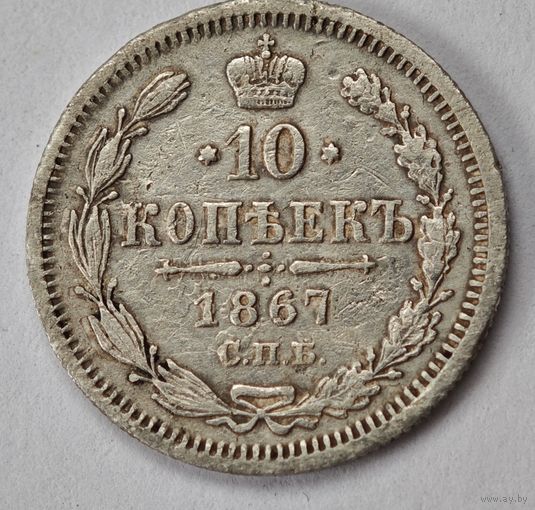 1867 год 10 копеек