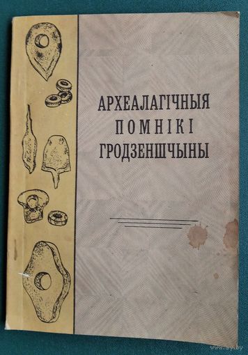 Археалагічныя помнікі Гродзеншчыны: матэрыялы навукова-практычнай канферэнцыі. 26 лістапада 1991 г. г. Гродна.