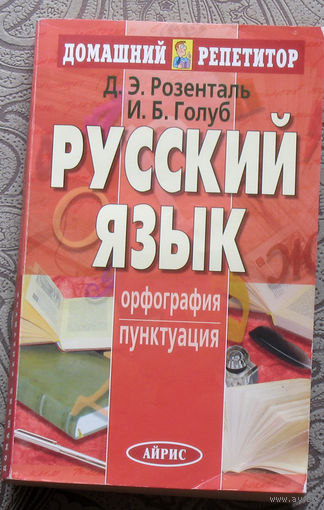 Д.Э.Розенталь, И.Б.Голуб Русский язык. Орфография. Пунктуация.