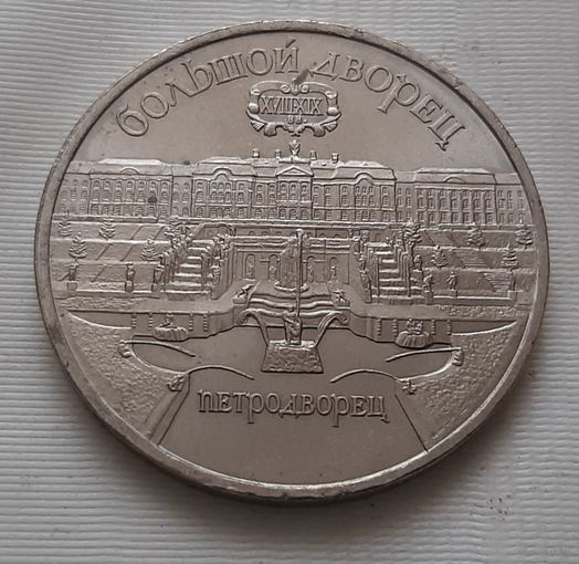 5 рублей 1990 г. Большой дворец