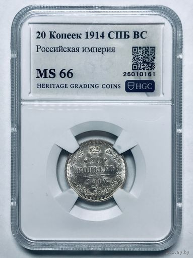 С рубля без мц! 20 копеек 1914 СПб BC ms 66