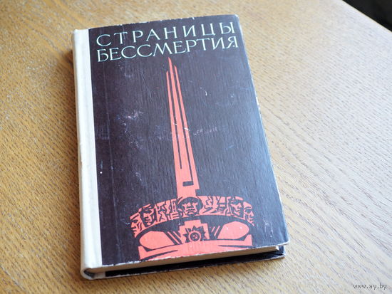 Р. Мачульский. Страницы бессмертия.