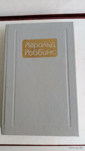 Харольд Роббинс. Никогда не люби незнакомца. Стилет