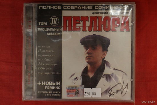 Петлюра - Полное собрание сочинений. Том IV. Прощальный альбом (2001, CD)