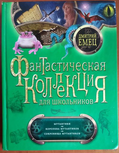 ФАНТАСТИЧЕСКАЯ КОЛЛЕКЦИЯ.  Дмитрий ЕМЕЦ. ПРЕКРАСНАЯ ФАНТАСТИКА И ОТЛИЧНОЕ СОСТОЯНИЕ КНИГИ
