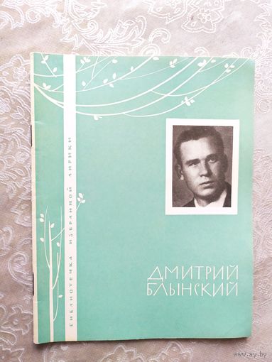 Серия Библиотечка избранной лирики "Д.Блынский"\050