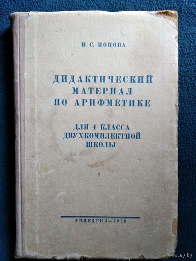 Н.С. Попова Дидактический материал по арифметике для 4 класса двухкомплектной школы 1958 год