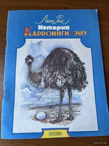 Л. Риис. История Карроинги-эму. Художник Елена Флерова