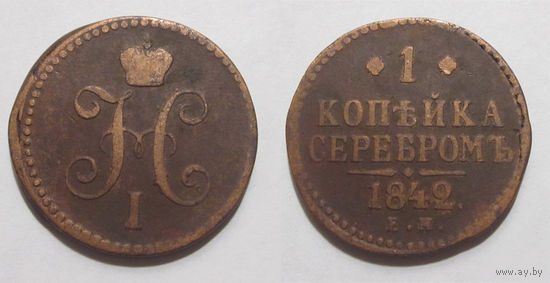 1 копейка 1842 ЕМ с рубля