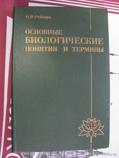 Реймерс Основные биологические понятия и термины