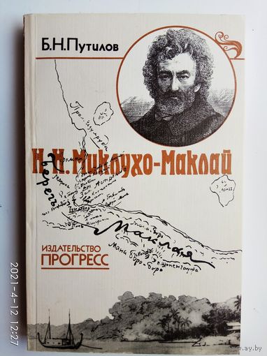 Путилов Б. Миклухо-Маклай /Путешественник, ученый, гуманист/ 1985г.