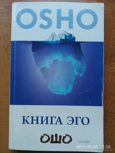 Книга эго: Освобождение от иллюзии / Ошо.(а)