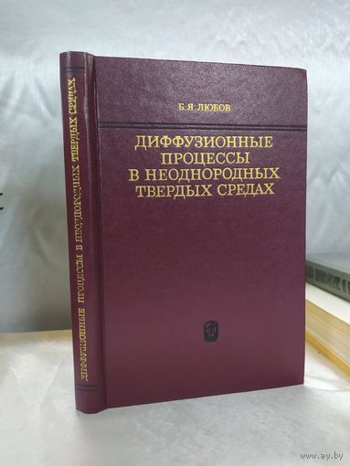 Диффузионные процессы в неоднородных твердых средах