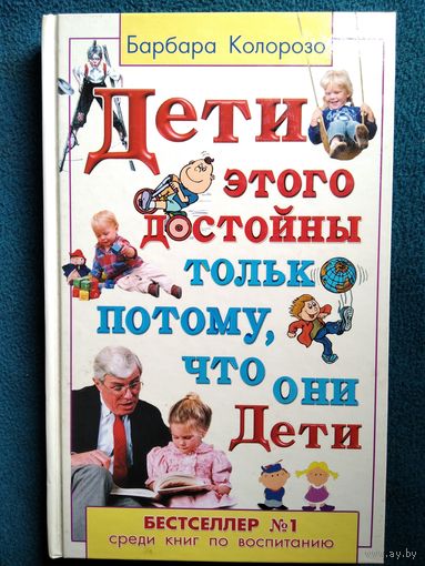 Барбара Колорозо Дети этого достойны только потому, что они Дети
