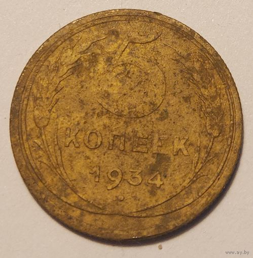 5 копеек 1934