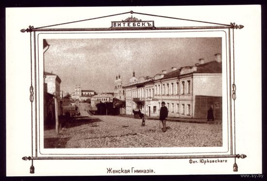 Витебск Женская гимназия