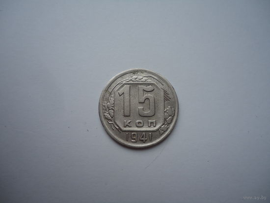 Хорошие 15 копеек 1941.
