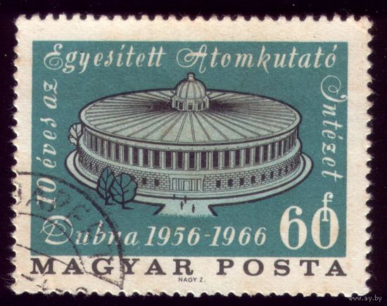 1 марка 1966 год Венгрия 10 лет институту в Дубне 2240