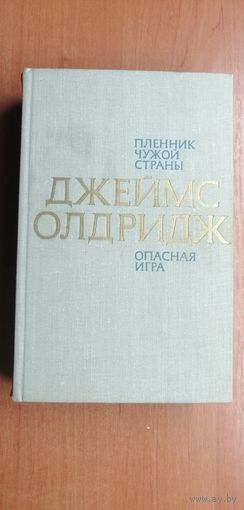 Джеймс Олдридж "Пленник чужой страны. Опасная игра"