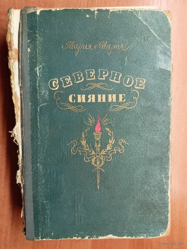 Мария Марич "Северное сияние"