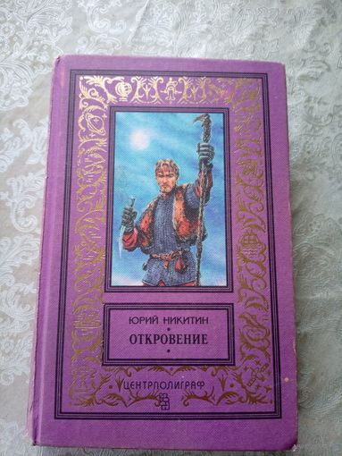 Юрий Никитин"Откровение"\13д