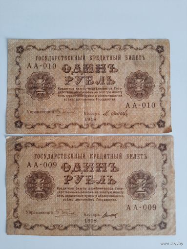 1 рубль 1918 г. ПЕРВАЯ ДЕСЯТКА(009, 010). Лот из 2-х купюр