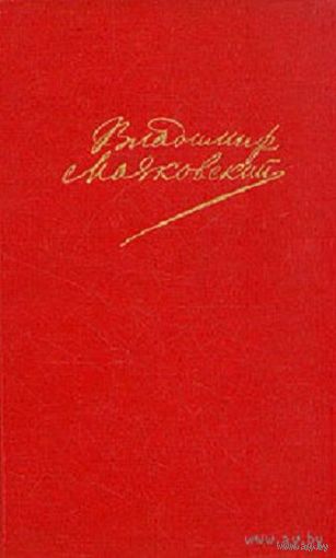 Владимир Маяковский. Том #1-758 страниц