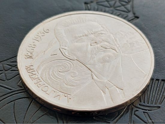 СССР. 1 рубль 1988 - 120 лет со дня рождения русского советского писателя А. М. Горького. Брак, внутренний раскол штемпеля реверса. Торг.