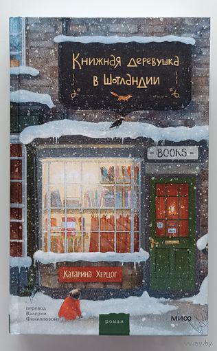 Книжная деревушка в Шотландии