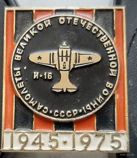 И-16. Самолеты Великой Отечественной войны. Ф-23
