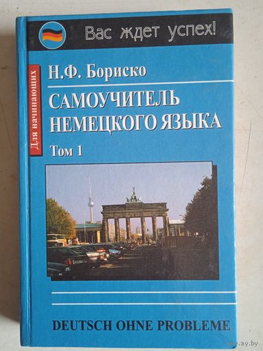 Самоучитель немецкого языка.т.1-ый