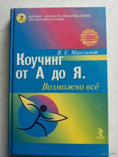 Коучинг от А до Я. Возможно всё.