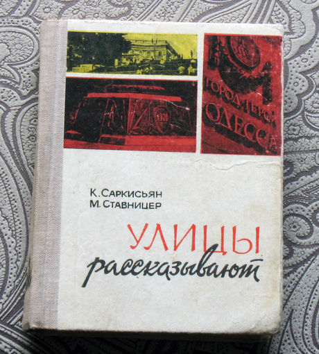 К.Саркисьян, М.Саркисьян Улицы рассказывают.